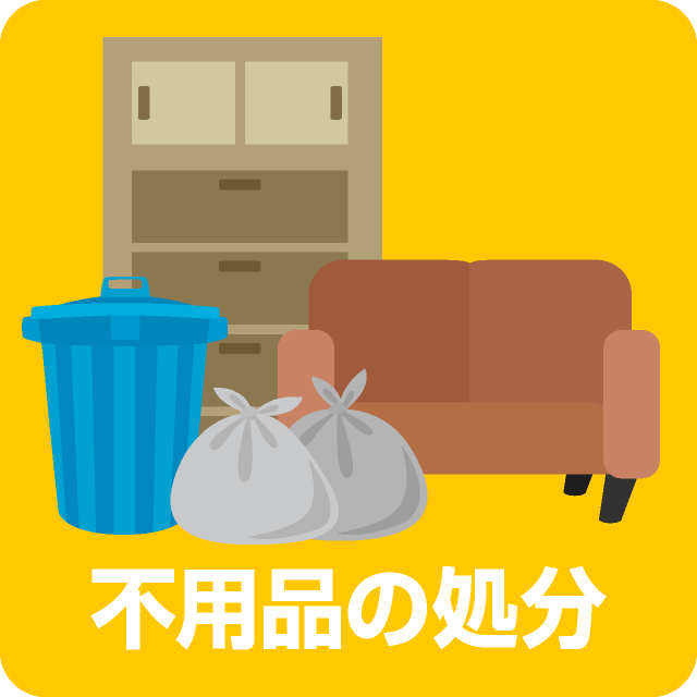 不用品処分・ゴミの片付け・残置物処分